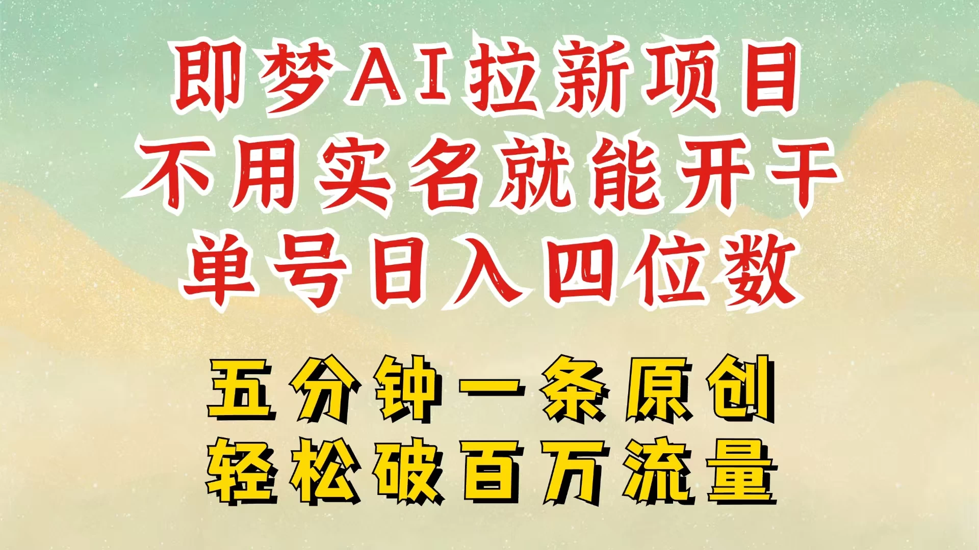2025抖音新项目，即梦AI拉新，不用实名就能做，几分钟一条原创作品，全职干单日收益突破五位数，独家挂载官方渠道，不违规，高流量，干就完了远创网-专注分享副业落地实操课程 – 全网首发_高质量项目输出远创网