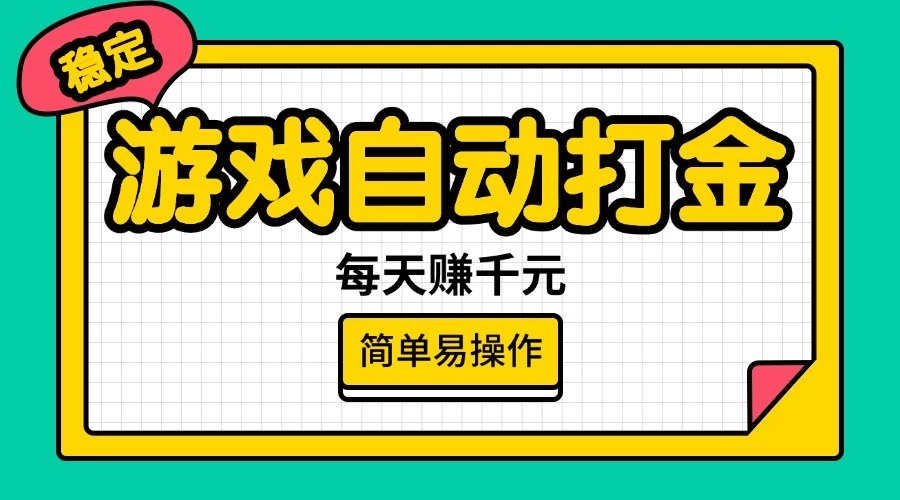 游戏自动打金，每天赚千元，简单易操作远创网-专注分享副业落地实操课程 – 全网首发_高质量项目输出远创网