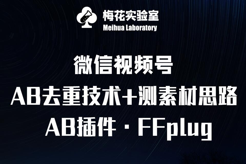 视频号连怼玩法-FFplug玩法AB插件使用+测素材教程-梅花实验室社群专享课远创网-专注分享副业落地实操课程 – 全网首发_高质量项目输出远创网