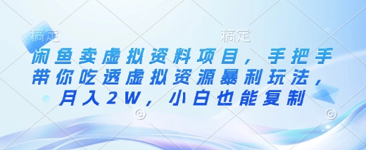闲鱼卖虚拟资料项目，手把手带你吃透虚拟资源暴利玩法，月入2W，小白也能复制远创网-专注分享副业落地实操课程 – 全网首发_高质量项目输出远创网
