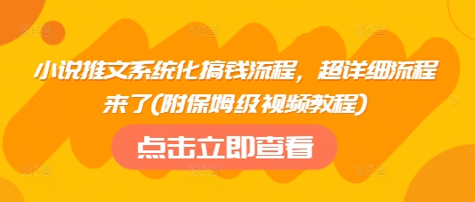 小说推文系统化搞钱流程，超详细流程来了(附保姆级视频教程)远创网-专注分享副业落地实操课程 – 全网首发_高质量项目输出远创网