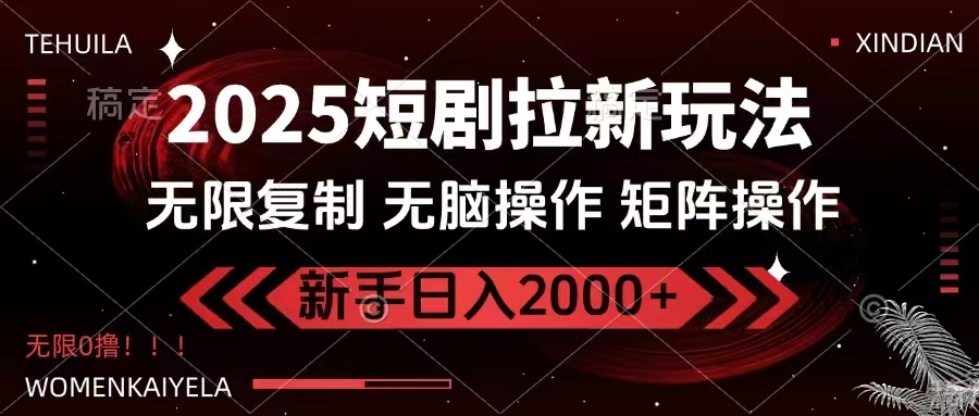 2025短剧拉新玩法，无需注册登录，无限0撸，无脑批量操作日入2000+远创网-专注分享副业落地实操课程 – 全网首发_高质量项目输出远创网