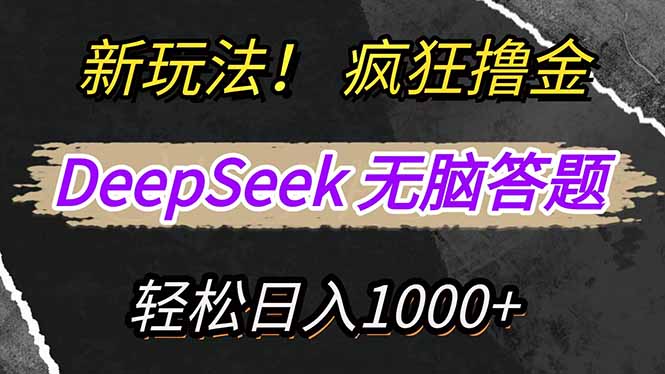 新玩法！利用DeepSeek，复制粘贴，无脑简单答题，疯狂撸新平台收益，轻…远创网-专注分享副业落地实操课程 – 全网首发_高质量项目输出远创网