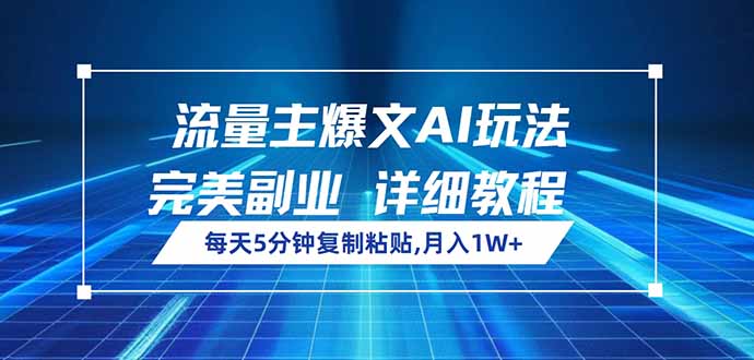 流量主爆文AI玩法，每天5分钟复制粘贴，完美副业，月入1W+远创网-专注分享副业落地实操课程 – 全网首发_高质量项目输出远创网