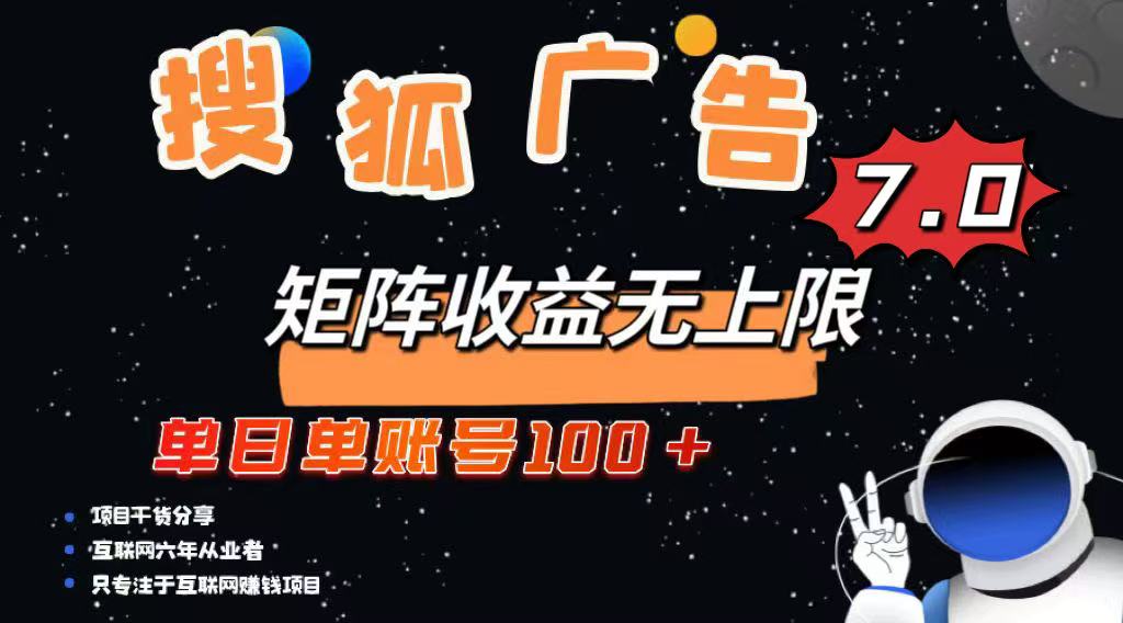 最新搜狐广告变现项目，单日单账号100+，可矩阵无限放大远创网-专注分享副业落地实操课程 – 全网首发_高质量项目输出远创网