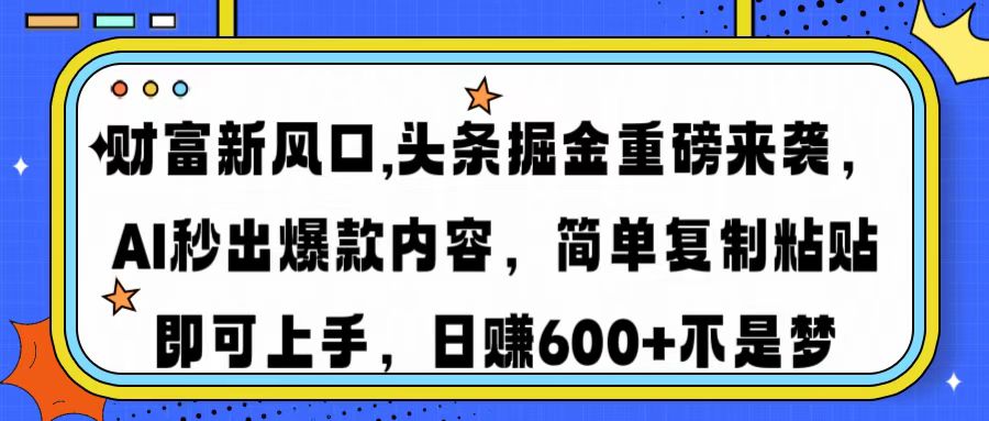财富新风口,头条掘金重磅来袭AI秒出爆款内容简单复制粘贴即可上手，日…远创网-专注分享副业落地实操课程 – 全网首发_高质量项目输出远创网