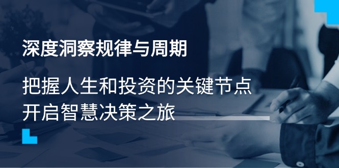 深度洞察规律与周期，把握人生和投资的关键节点，开启智慧决策之旅远创网-专注分享副业落地实操课程 – 全网首发_高质量项目输出远创网