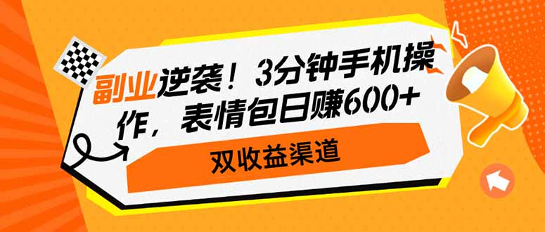 副业逆袭！3分钟手机操作，表情包日赚600+，双收益渠道远创网-专注分享副业落地实操课程 – 全网首发_高质量项目输出远创网