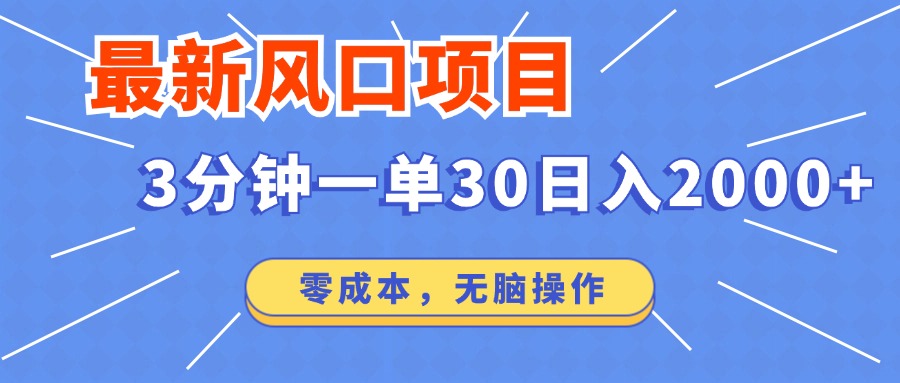 最新短剧项目操作，3分钟一单30。日入2000左右，零成本，无脑操作。远创网-专注分享副业落地实操课程 – 全网首发_高质量项目输出远创网