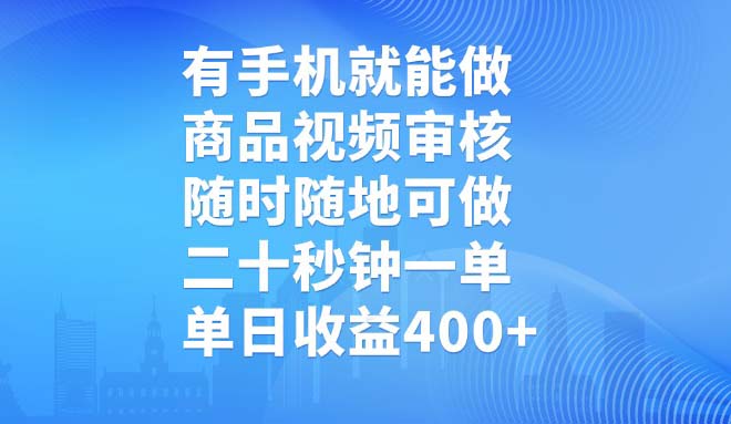 有手机就能做，商品视频审核，随时随地可做，二十秒钟一单，单日收益400+远创网-专注分享副业落地实操课程 – 全网首发_高质量项目输出远创网