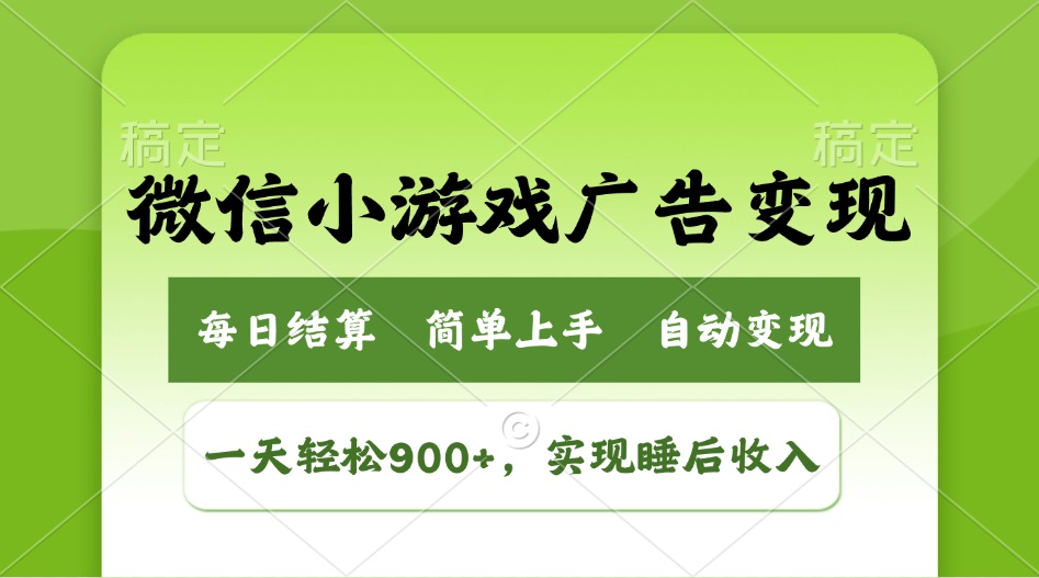 小游戏广告变现玩法，一天轻松日入900+，实现睡后收入远创网-专注分享副业落地实操课程 – 全网首发_高质量项目输出远创网