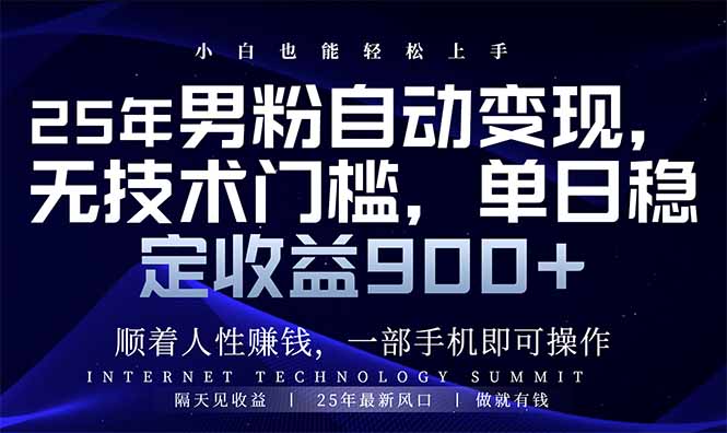 25年男粉自动变现，小白轻松上手，日入900+远创网-专注分享副业落地实操课程 – 全网首发_高质量项目输出远创网