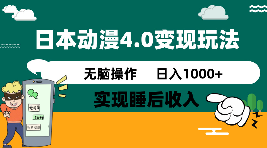 日本动漫4.0火爆玩法，零成本，实现睡后收入，无脑操作，日入1000+远创网-专注分享副业落地实操课程 – 全网首发_高质量项目输出远创网
