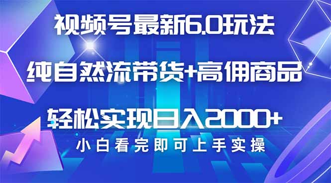 视频号带货最新6.0玩法，作品制作简单，当天起号，复制粘贴，轻松矩阵…远创网-专注分享副业落地实操课程 – 全网首发_高质量项目输出远创网