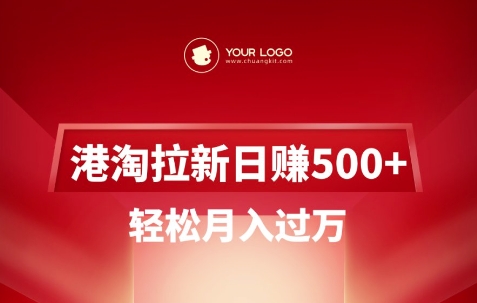港淘拉新项目日入5张，轻松月入过W远创网-专注分享副业落地实操课程 – 全网首发_高质量项目输出远创网