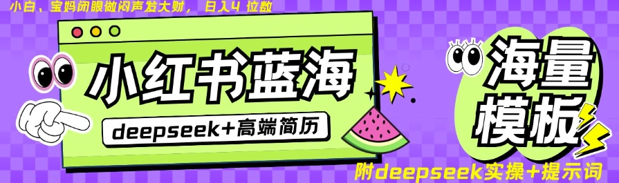 Deepseek+小红书简历蓝海赛道，24小时网盘自动发货，零成本，不限时间地点，日入四位数远创网-专注分享副业落地实操课程 – 全网首发_高质量项目输出远创网