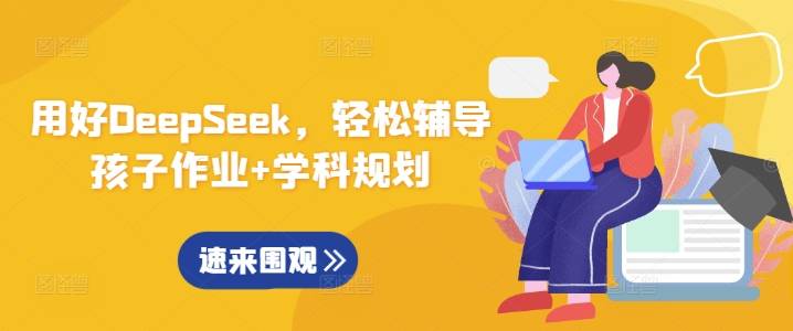 用好DeepSeek，轻松辅导孩子作业+学科规划远创网-专注分享副业落地实操课程 – 全网首发_高质量项目输出远创网