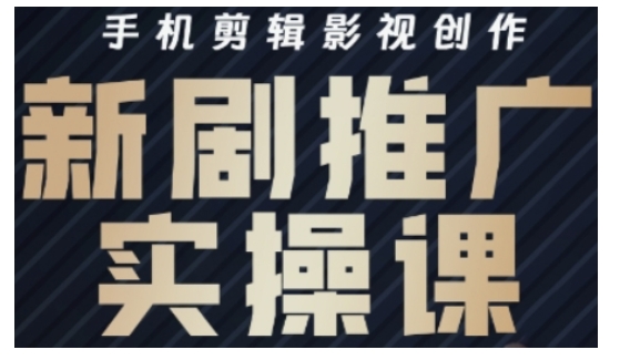 影视短剧号运营与剪辑实战全攻略，手机剪辑影视创作，新剧推广实操课远创网-专注分享副业落地实操课程 – 全网首发_高质量项目输出远创网
