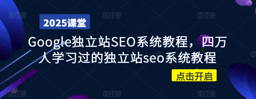 Google独立站SEO系统教程，四万人学习过的独立站seo系统教程远创网-专注分享副业落地实操课程 – 全网首发_高质量项目输出远创网