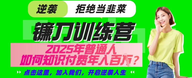 【网创项目终点站-镰刀训练营超级IP合伙人】25年普通人如何通过“知识付费”年入百个-仅此一版【揭秘】远创网-专注分享副业落地实操课程 – 全网首发_高质量项目输出远创网