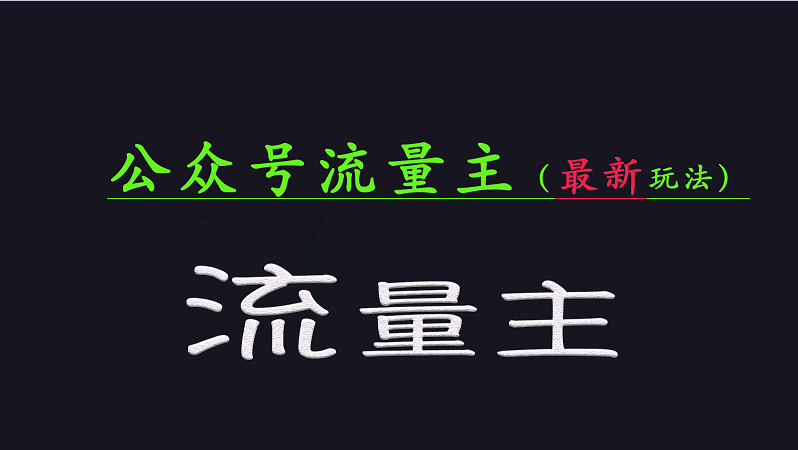 公众号流量全网最新玩法核心，系统讲解各种先进玩法和稳定收益的方法远创网-专注分享副业落地实操课程 – 全网首发_高质量项目输出远创网