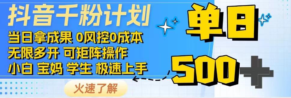 抖音千粉计划，日入500+，包落地，当日拿成果远创网-专注分享副业落地实操课程 – 全网首发_高质量项目输出远创网