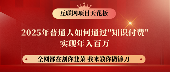 镰刀训练营超级IP合伙人，25年普通人如何通过“知识付费”年入百万！远创网-专注分享副业落地实操课程 – 全网首发_高质量项目输出远创网