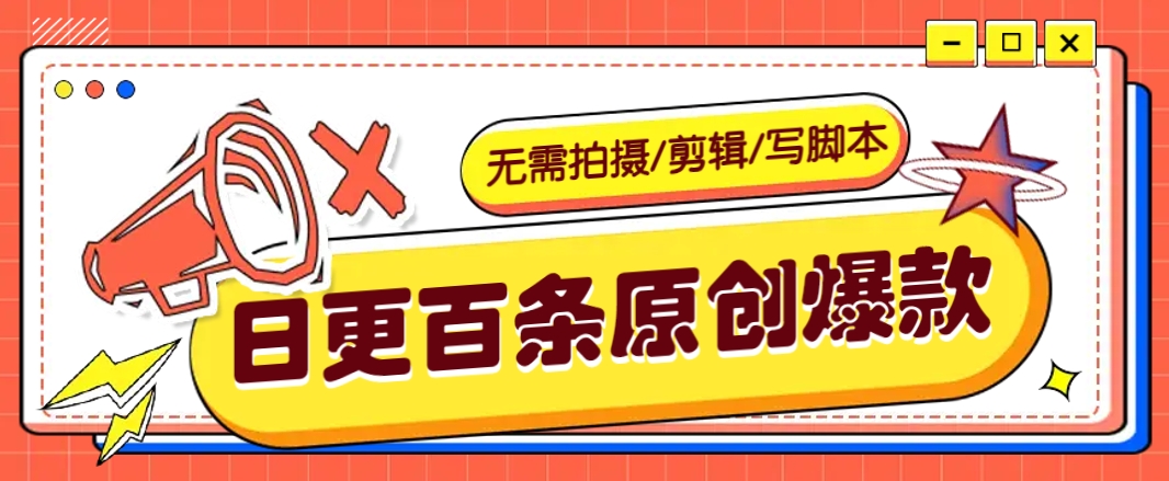 无需拍摄/剪辑/写脚本，利用AI轻松日更100条原创带货爆款视频的野路子！远创网-专注分享副业落地实操课程 – 全网首发_高质量项目输出远创网