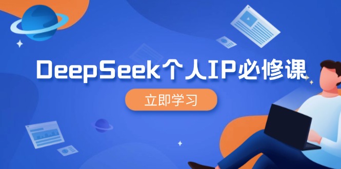 DeepSeek个人IP必修课，打造IP、裂变粉丝，轻松放大营销能翻百倍远创网-专注分享副业落地实操课程 – 全网首发_高质量项目输出远创网