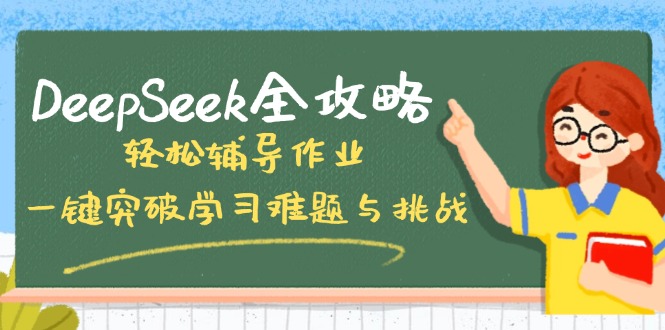 DeepSeek全攻略，轻松辅导作业，一键突破学习难题与挑战！远创网-专注分享副业落地实操课程 – 全网首发_高质量项目输出远创网