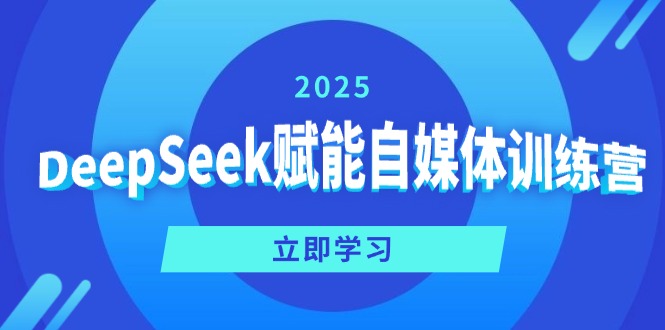 DeepSeek赋能自媒体训练营，定位、变现、爆文全攻略！远创网-专注分享副业落地实操课程 – 全网首发_高质量项目输出远创网