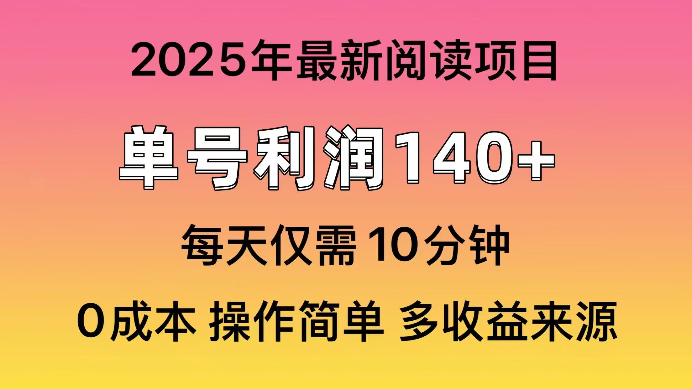 2025年阅读最新玩法，单号收益140＋，可批量放大！远创网-专注分享副业落地实操课程 – 全网首发_高质量项目输出远创网