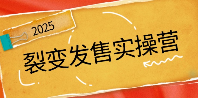 裂变发售实操营，全景解析裂变逻辑，打造动销新玩法，助力私域流量引爆远创网-专注分享副业落地实操课程 – 全网首发_高质量项目输出远创网
