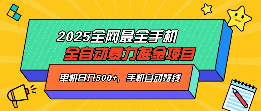 2025最新全网最全手机全自动掘金项目，单机500+，让手机自动赚钱远创网-专注分享副业落地实操课程 – 全网首发_高质量项目输出远创网