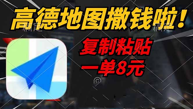 高德地图撒钱啦，复制粘贴一单8元，一单2分钟，轻松变现远创网-专注分享副业落地实操课程 – 全网首发_高质量项目输出远创网