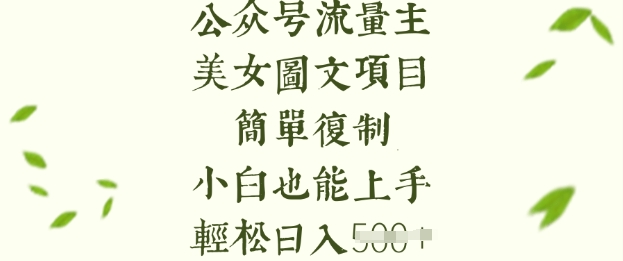 流量主长期收益项目，美女图片简单复制，小白也能上手，轻松日入5张远创网-专注分享副业落地实操课程 – 全网首发_高质量项目输出远创网