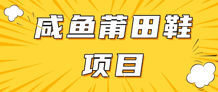 咸鱼高转化项目，附带货源，每日稳定300＋远创网-专注分享副业落地实操课程 – 全网首发_高质量项目输出远创网