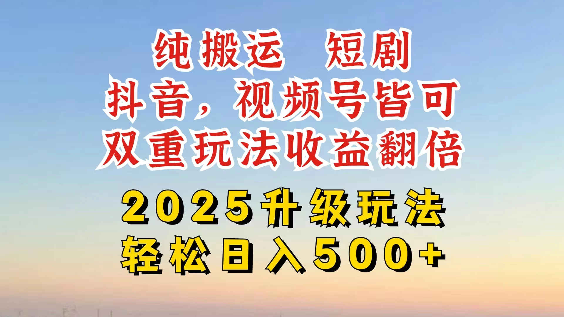 2025最新搬运玩法，一刀不剪也能过dou＋，独家研发玩法，变现途径超多，千粉万粉账号包回收，抖音、视频号双重玩法，亲测日入500+远创网-专注分享副业落地实操课程 – 全网首发_高质量项目输出远创网
