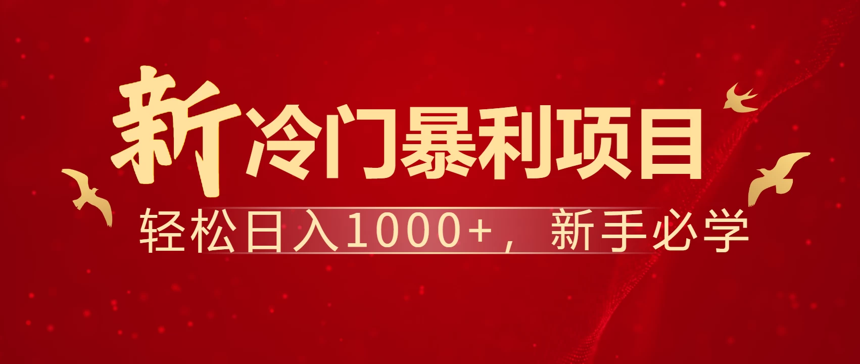 全网首发，每天一小时，轻松到手1000，冷门赚钱项目！远创网-专注分享副业落地实操课程 – 全网首发_高质量项目输出远创网