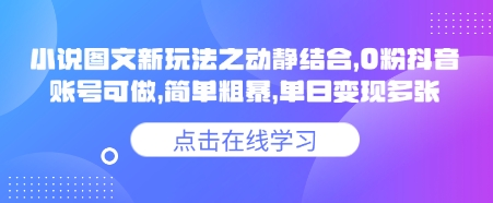 小说推文图文新玩法之动静结合，0粉抖音账号可做，简单粗暴，单日变现多张远创网-专注分享副业落地实操课程 – 全网首发_高质量项目输出远创网