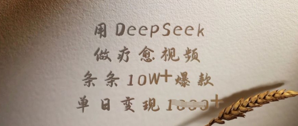 用DeepSeek做疗愈视频，条条10W+爆款，单日变现多张远创网-专注分享副业落地实操课程 – 全网首发_高质量项目输出远创网