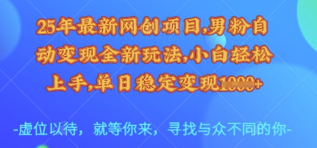 25年最新网创项目，男粉自动变现全新玩法，小白轻松上手，单日稳定变现多张【揭秘】远创网-专注分享副业落地实操课程 – 全网首发_高质量项目输出远创网