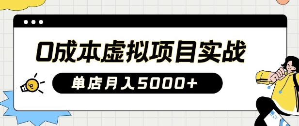 0成本虚拟项目实战手把手教你落地，单店月入5k远创网-专注分享副业落地实操课程 – 全网首发_高质量项目输出远创网