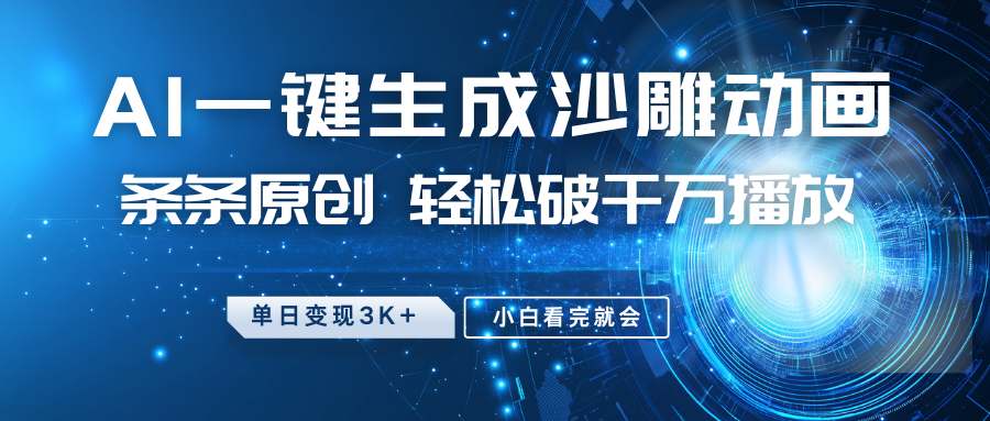最新沙雕动画玩法，AI一键生成，条条原创 轻松破千万播放，单日变现3K+，小白看完就会远创网-专注分享副业落地实操课程 – 全网首发_高质量项目输出远创网
