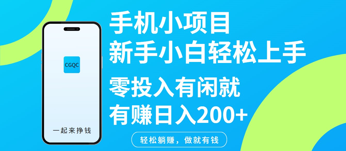 手机小项目新手小白轻松上手零投入有闲就有赚日入200+远创网-专注分享副业落地实操课程 – 全网首发_高质量项目输出远创网