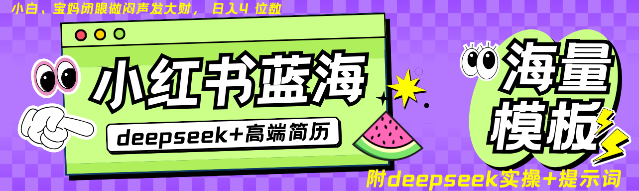 Deepseek+小红书简历蓝海赛道 日入无上限 24小时自动发货 零成本 不限时间地点远创网-专注分享副业落地实操课程 – 全网首发_高质量项目输出远创网