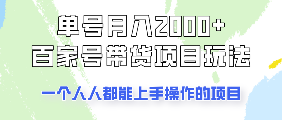 单号单月2000+的百家号带货玩法，一个人人能做的项目！远创网-专注分享副业落地实操课程 – 全网首发_高质量项目输出远创网