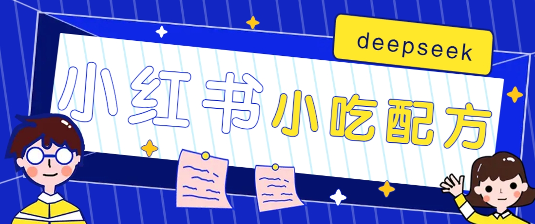 小红书出售小吃配方赚钱项目，借助deepseek轻松制作爆款，月收入2W+【附600G配方】远创网-专注分享副业落地实操课程 – 全网首发_高质量项目输出远创网