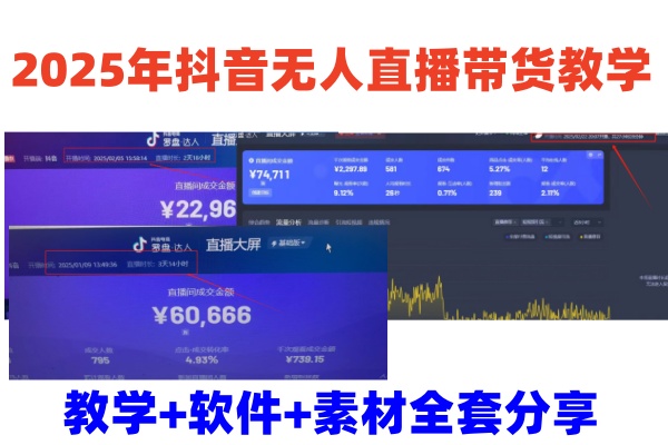 2025年抖音无人直播带货教学，从0到1全程干货快速撸金远创网-专注分享副业落地实操课程 – 全网首发_高质量项目输出远创网
