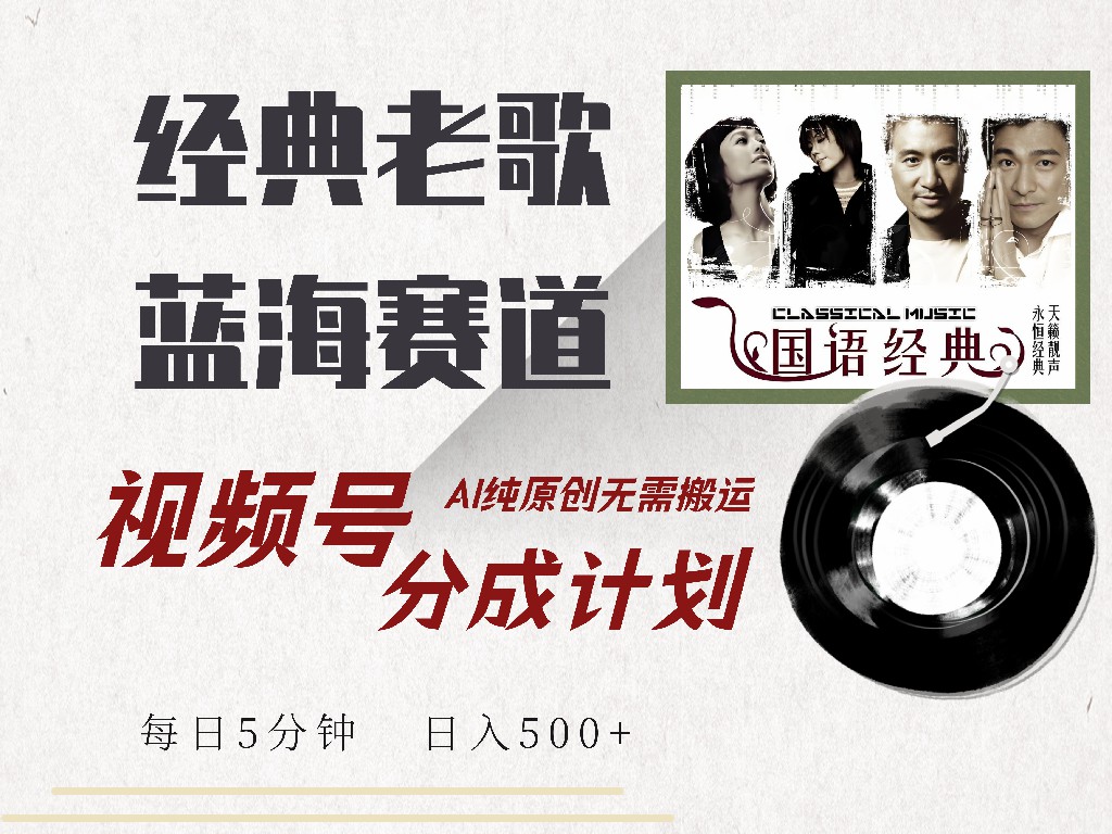 视频号经典老歌赛道，靠视频号分成计划收益拿到手软，AI纯原创、无脑搬…远创网-专注分享副业落地实操课程 – 全网首发_高质量项目输出远创网
